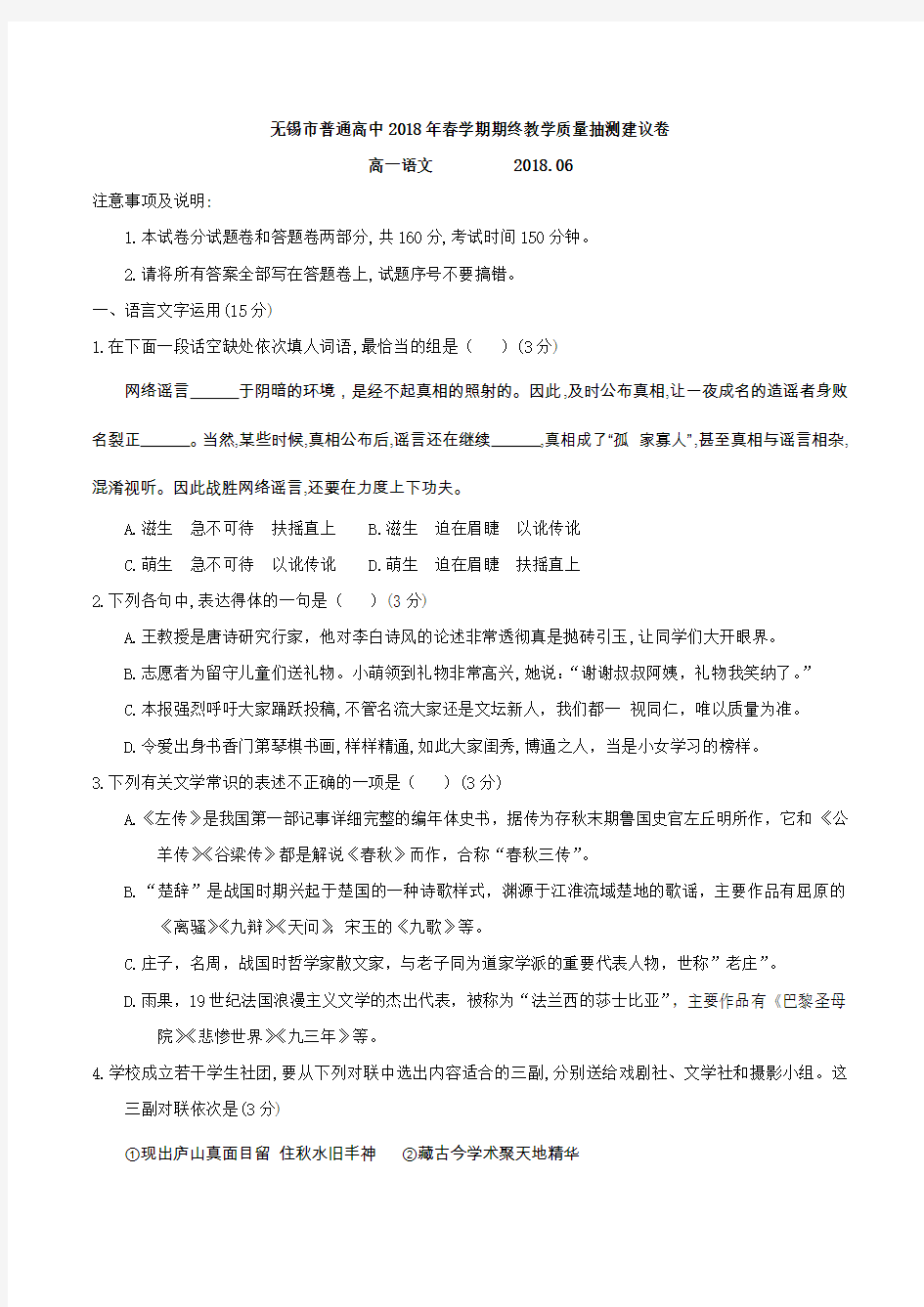 2017-2018学年江苏省无锡市普通高中高一下学期期末考试语文试题 word版