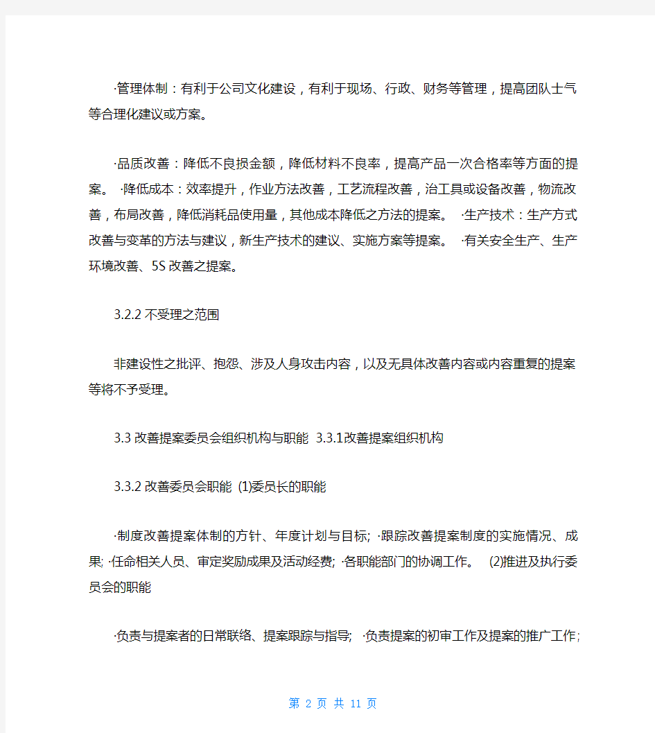 公司改善提案范文