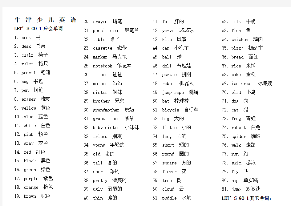 牛津少儿英语Letsgo应会单词