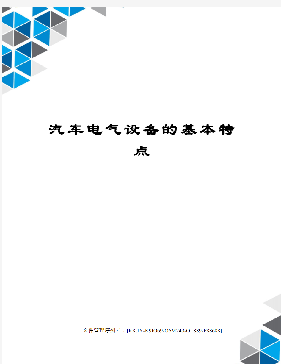 汽车电气设备的基本特点