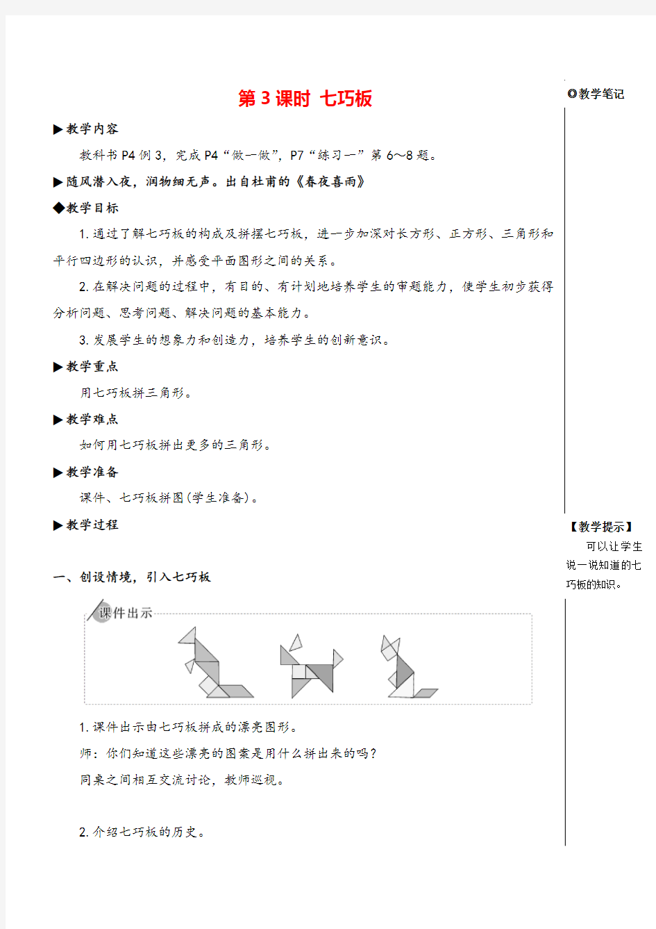 人教一年级下册 七巧板教案与教学反思