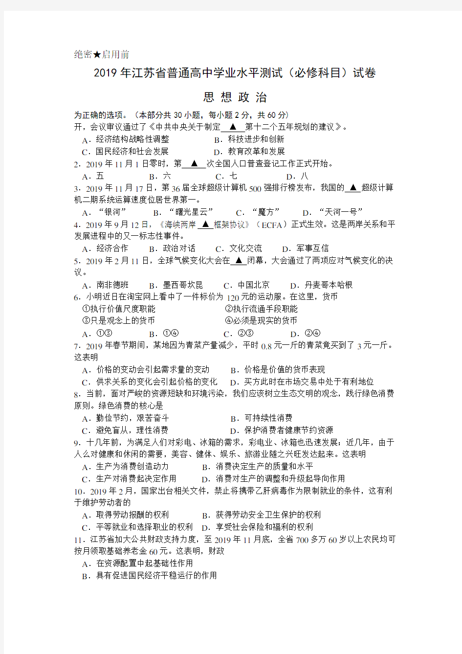 2019江苏“小高考”(政治word版)(2019江苏省普通高中学业水平测试—政治word版)