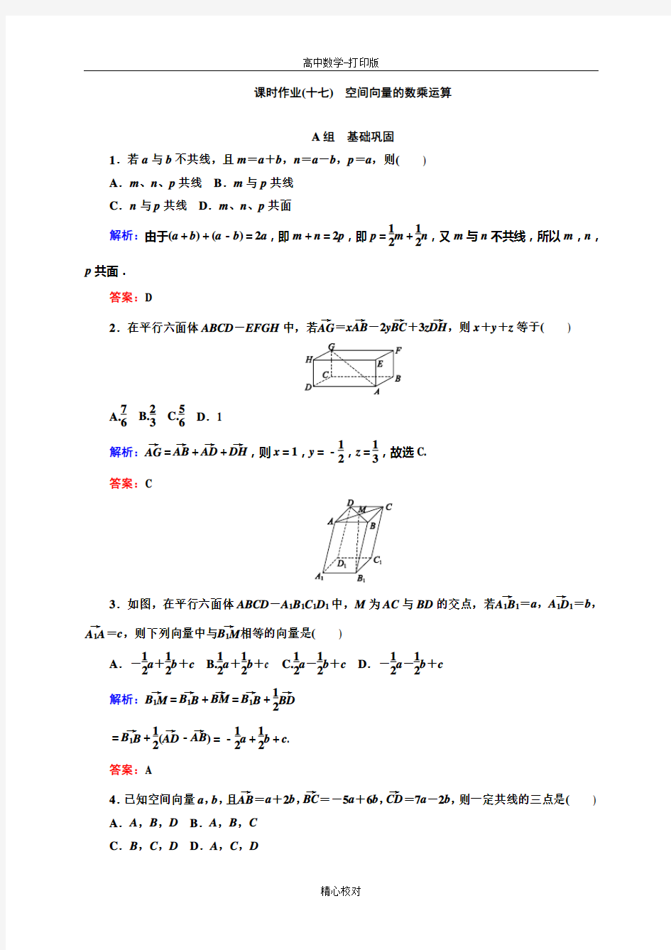 人教版A版高中数学高二选修2-1作业 空间向量的数乘运算