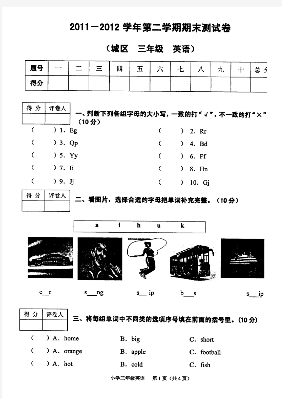 小学三年级英语期末考试