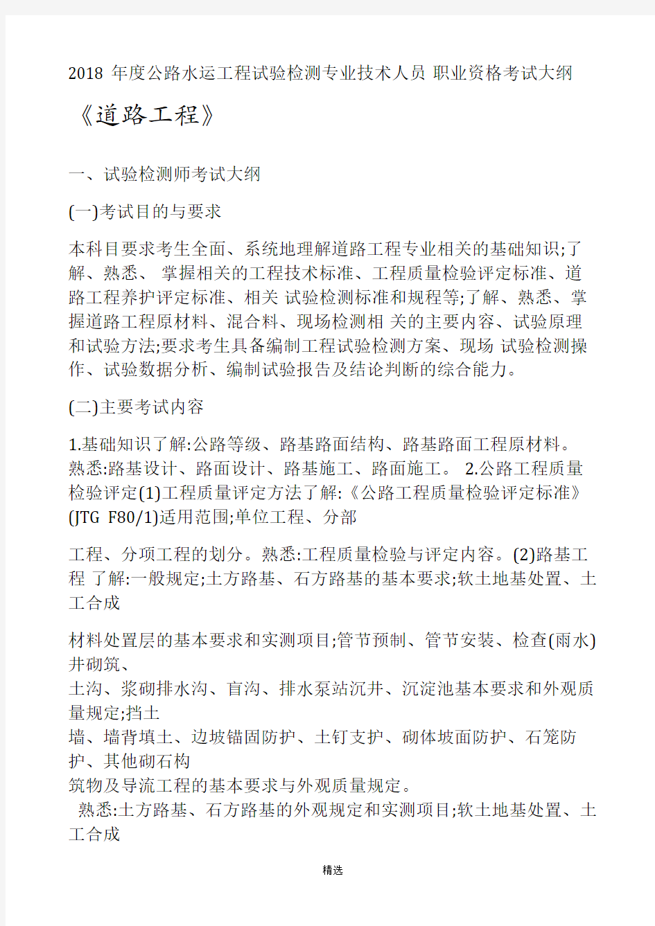 2018-年度公路水运工程试验检测专业技术人员-职业资格考试大纲--《道路工程》