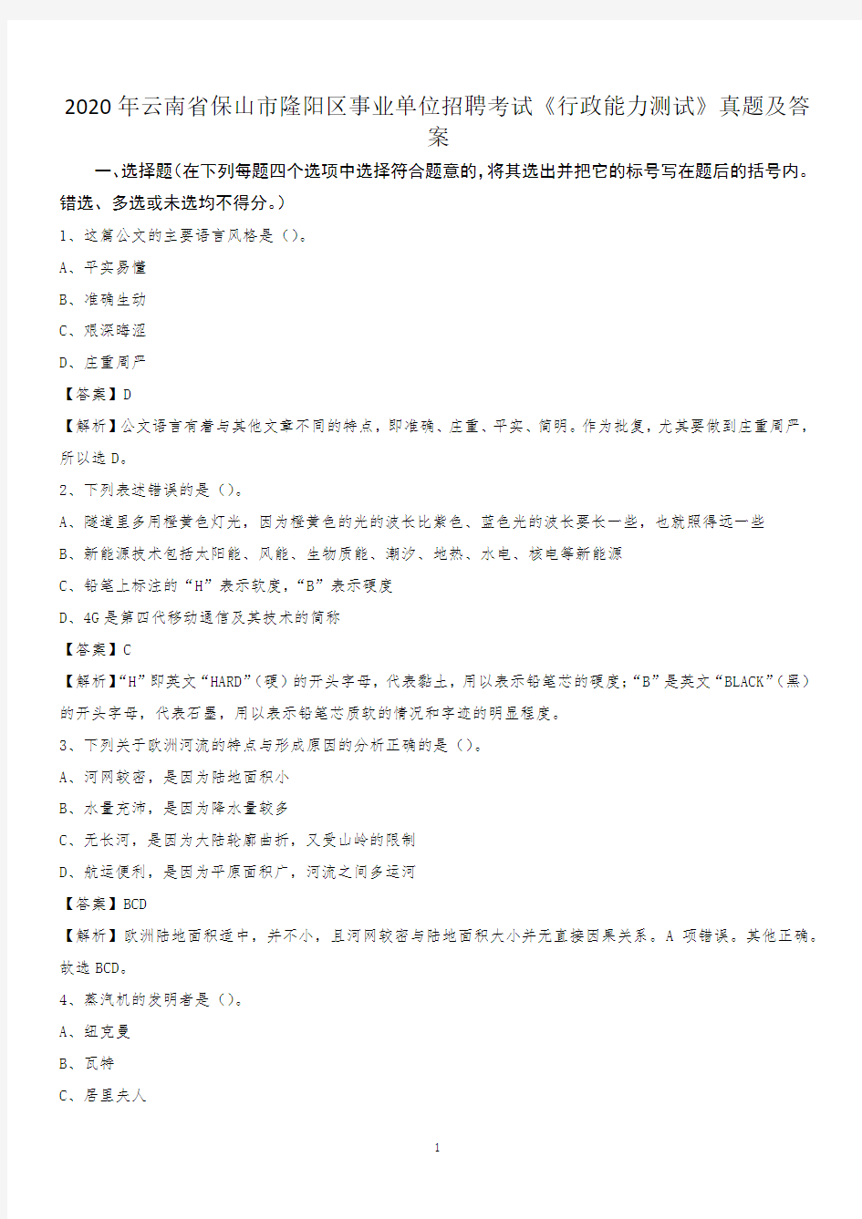 2020年云南省保山市隆阳区事业单位招聘考试《行政能力测试》真题及答案