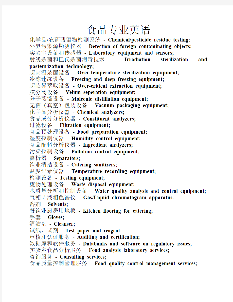 食品专业英语词汇
