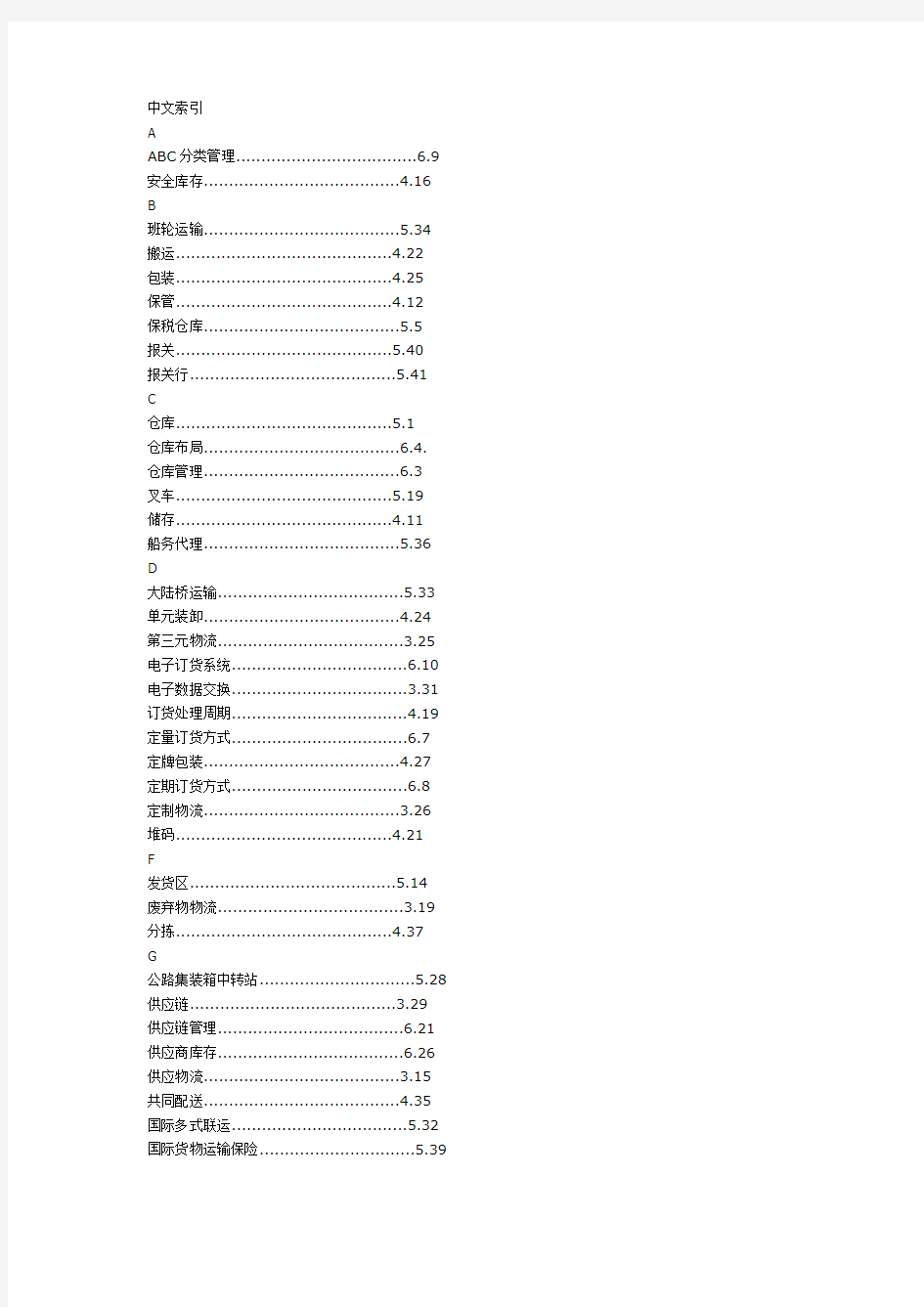 物流术语国家标准