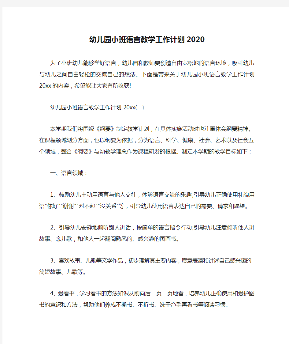  幼儿园小班语言教学工作计划2020