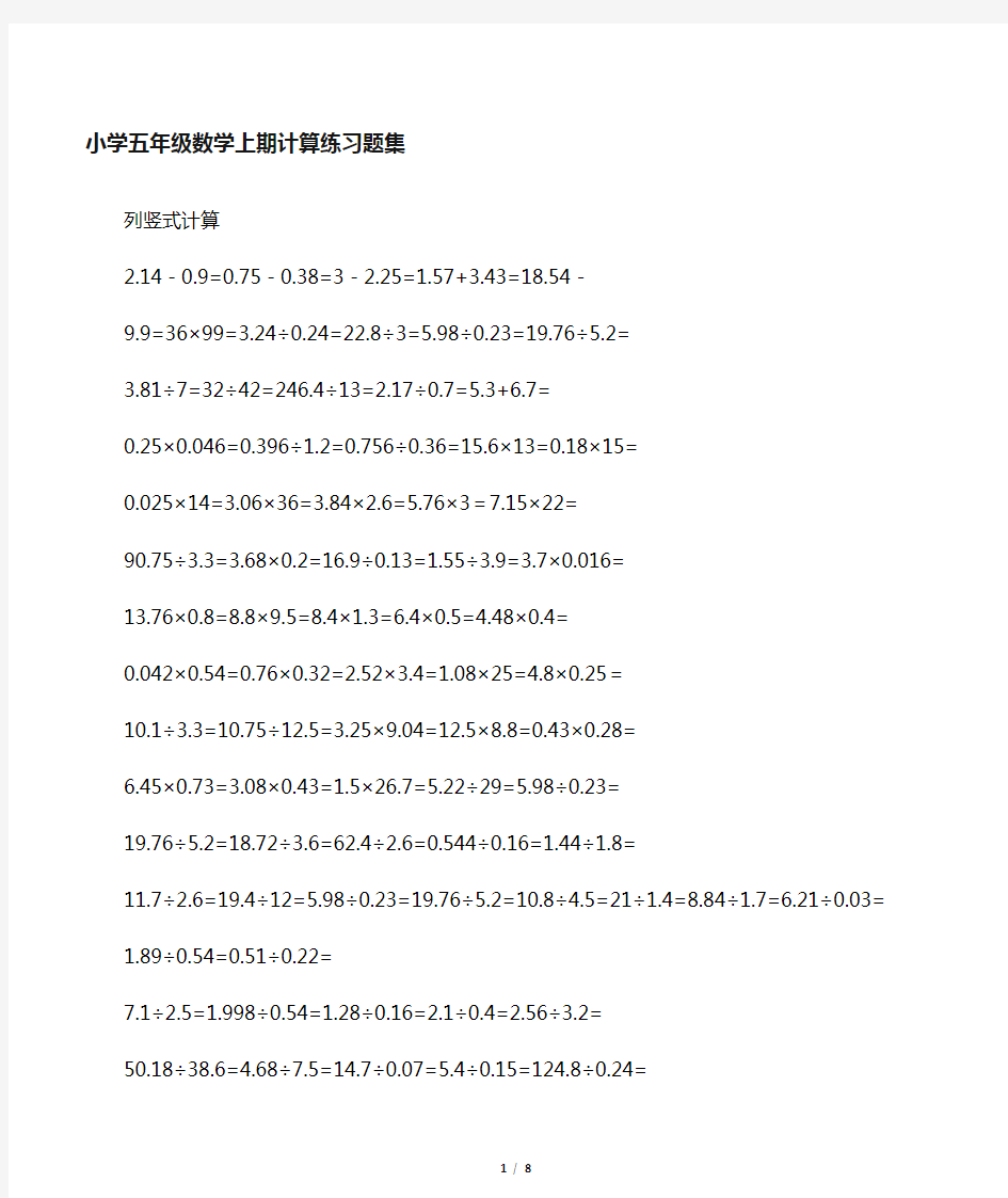 小学五年级数学小数点乘除法计算练