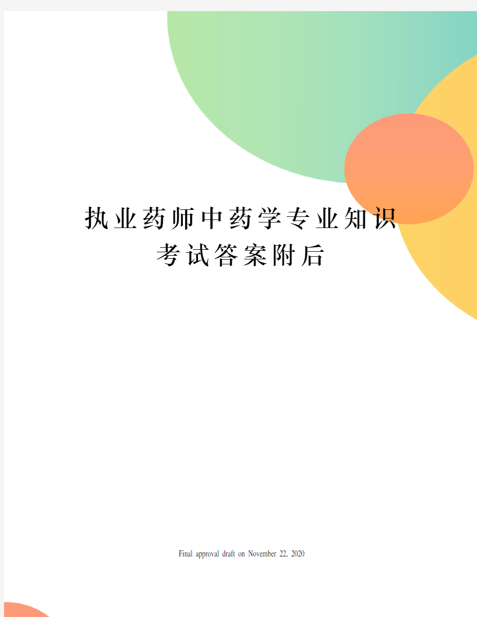 执业药师中药学专业知识考试答案附后