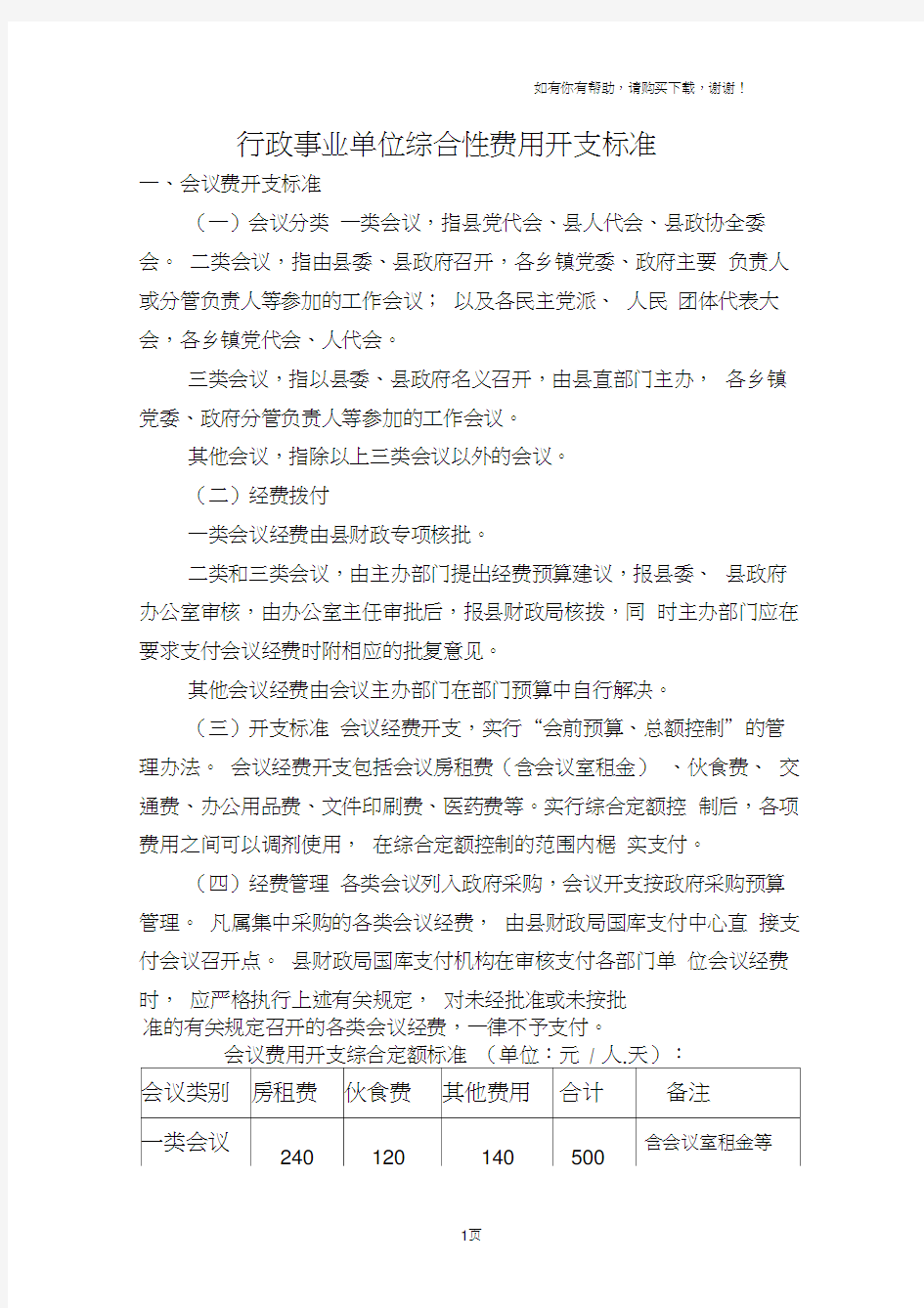 行政事业单位费用用开支标准