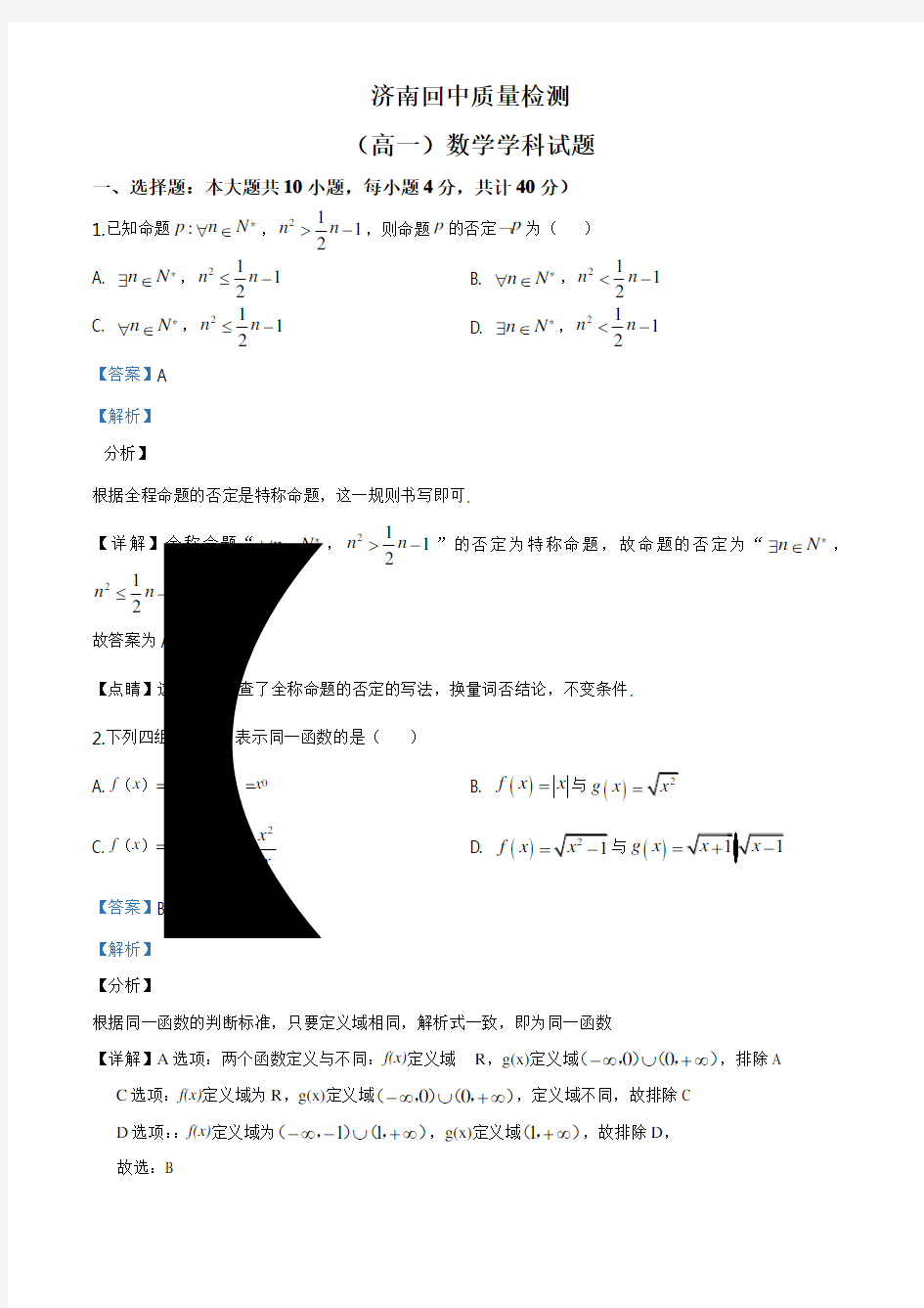 山东省济南市回民中学19年-20年学年高一上学期期中数学试题