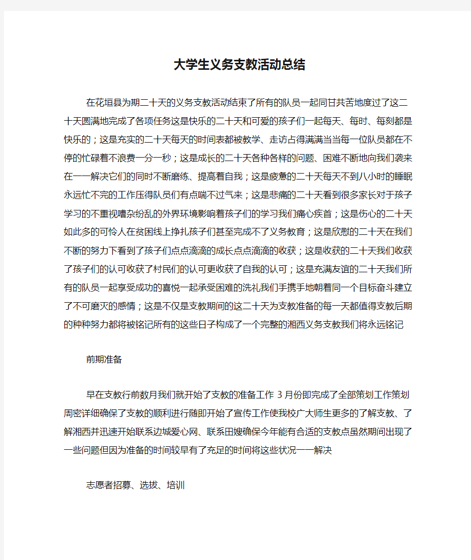 大学生义务支教活动总结