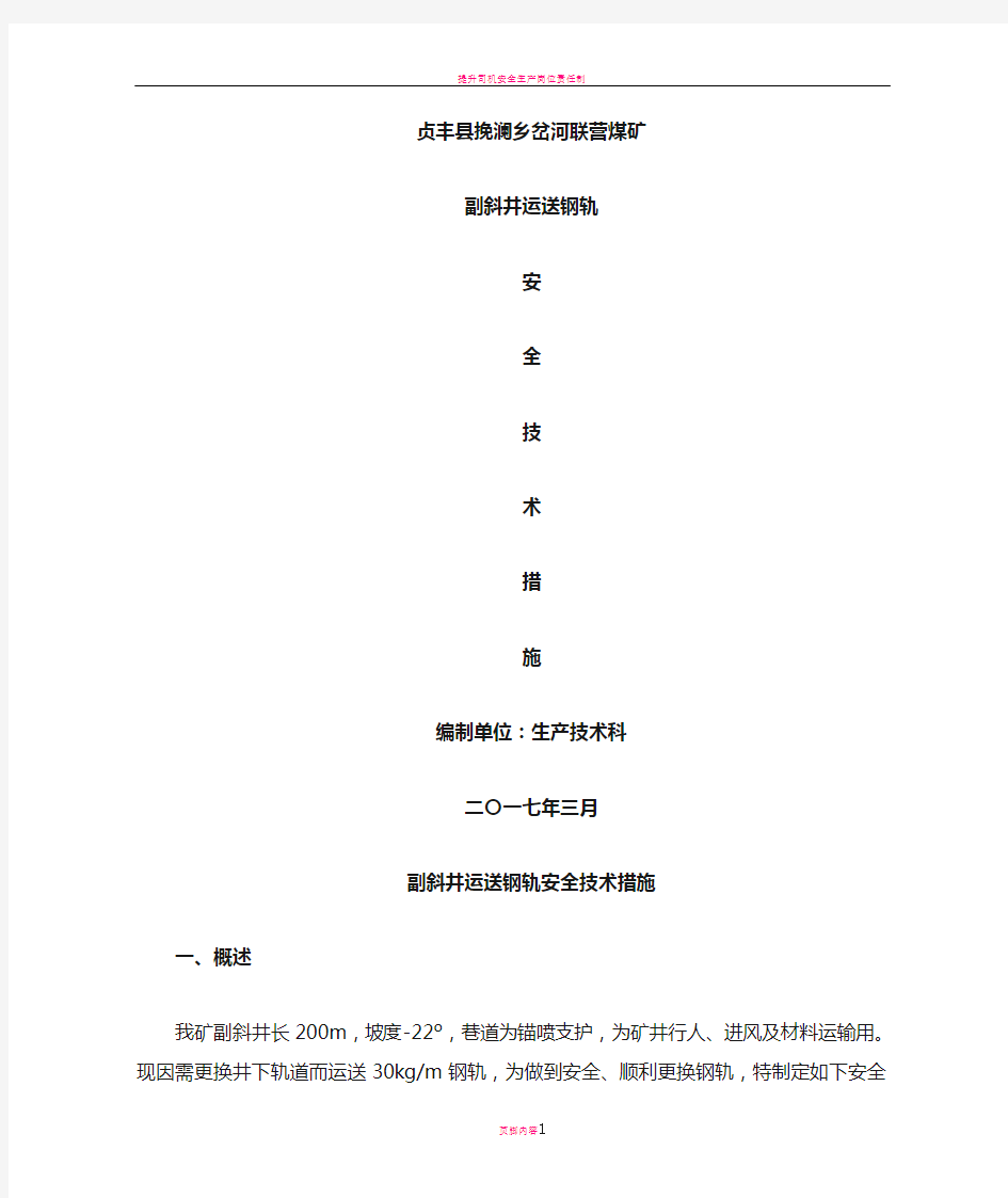 斜井提升运输安全技术措施