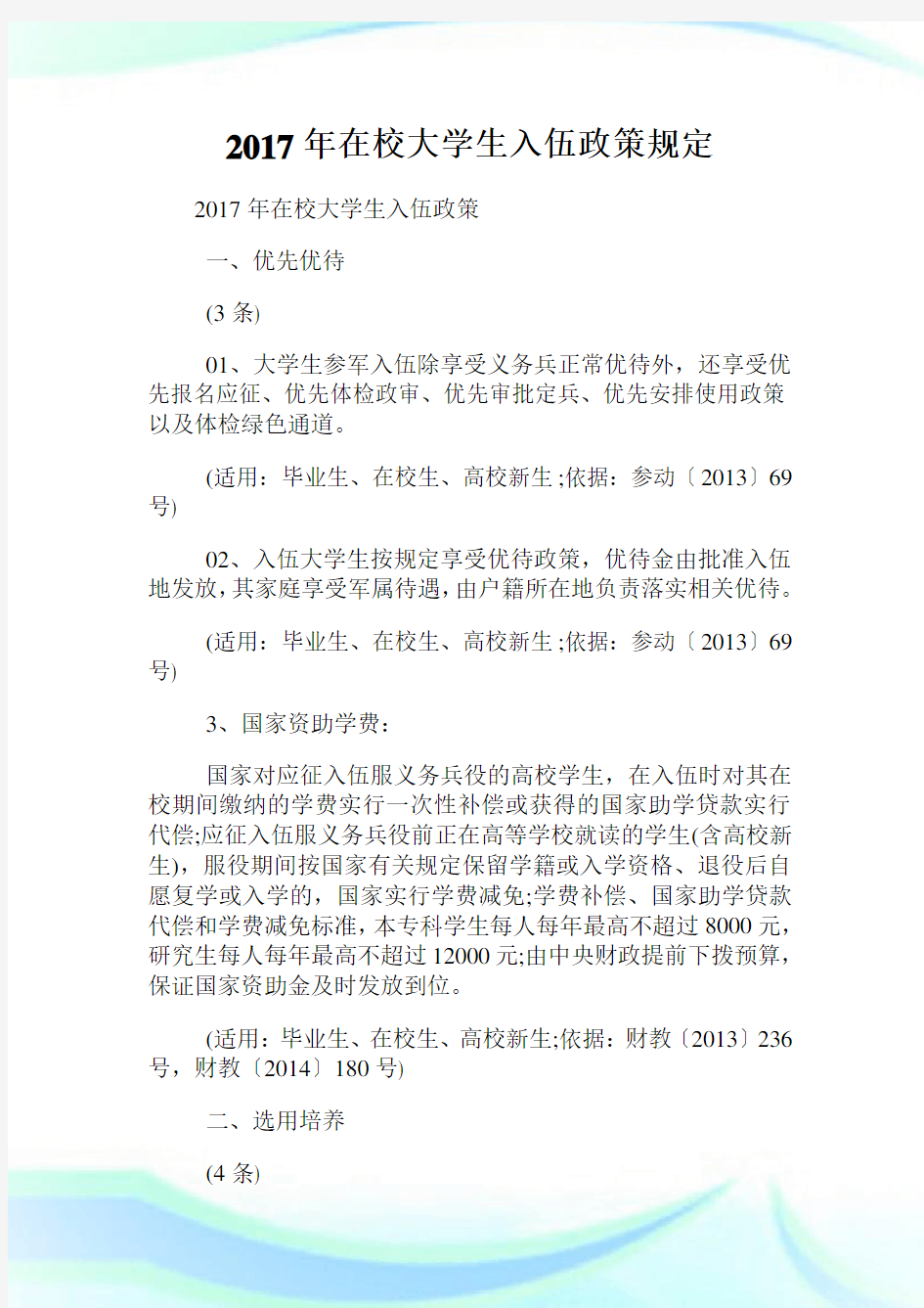 在校大学生入伍政策规定.doc