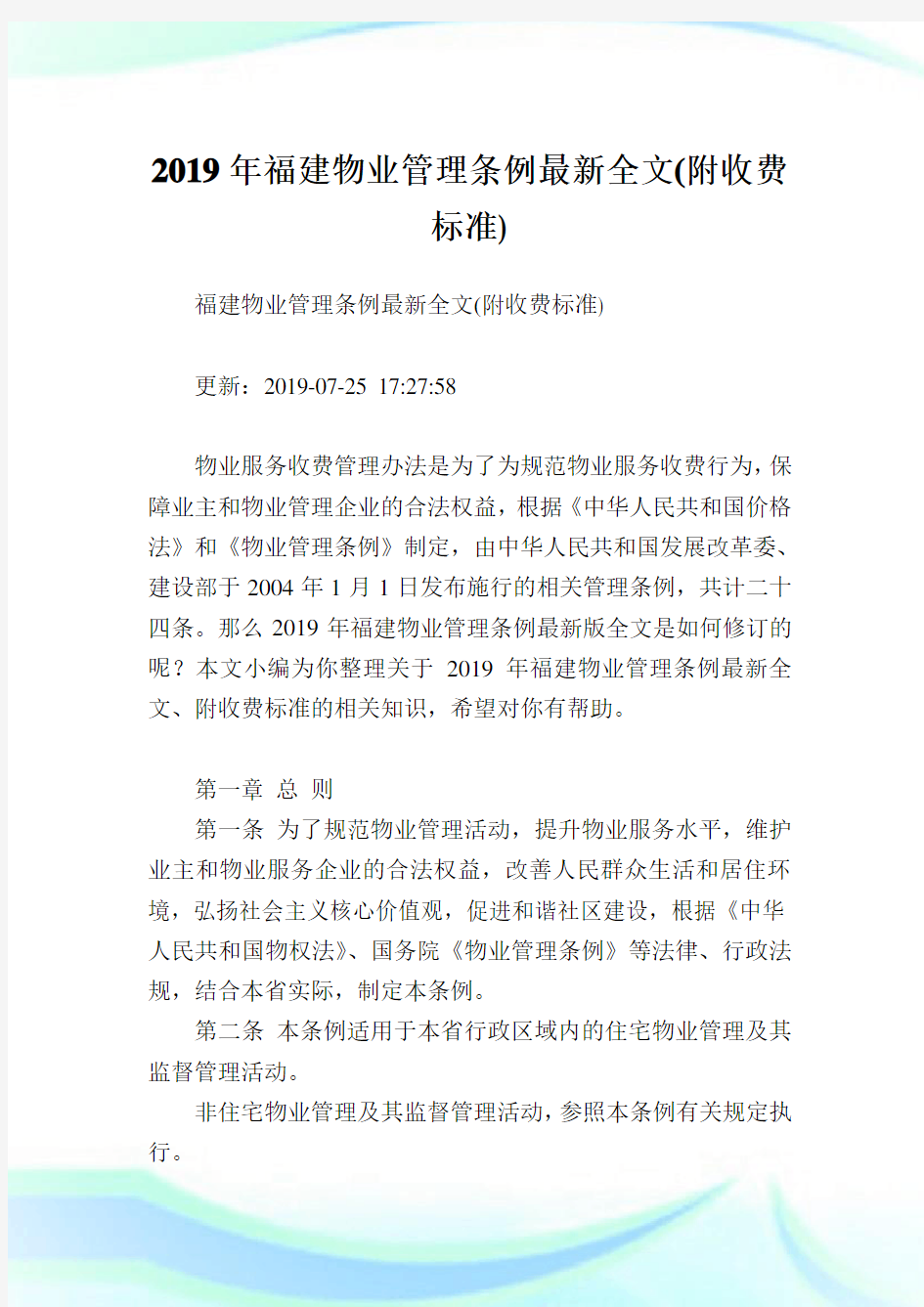 福建物业管理条例最新全文(附收费标准).doc