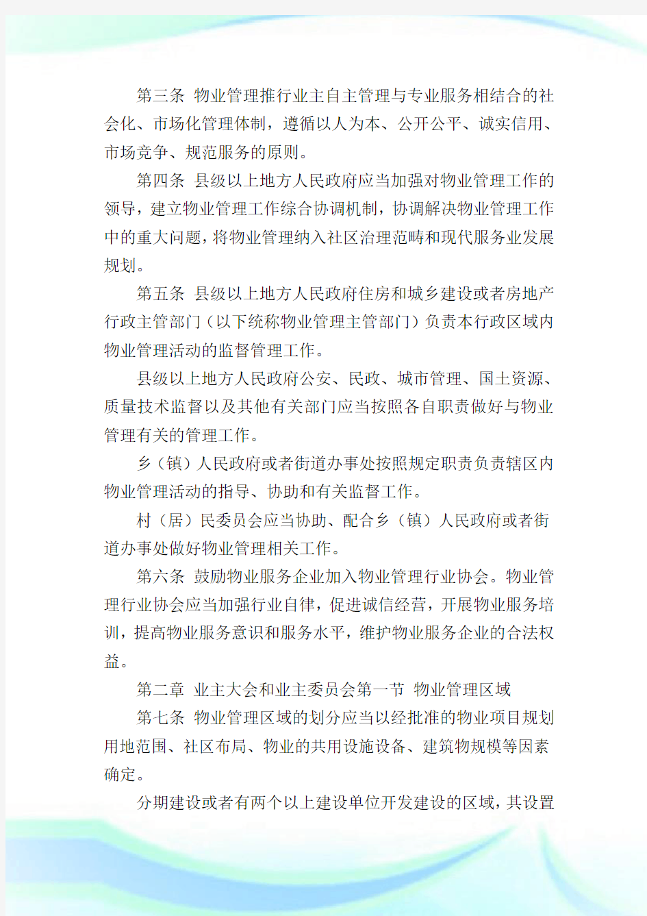 福建物业管理条例最新全文(附收费标准).doc