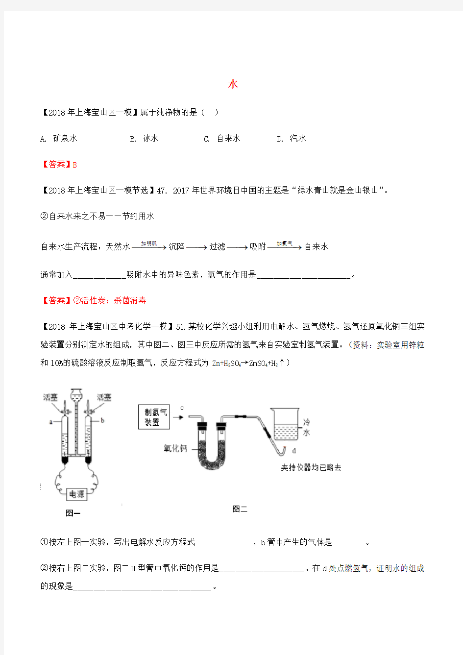  上海市各区2018年中考化学一模试题分类汇编水试题【含答案】