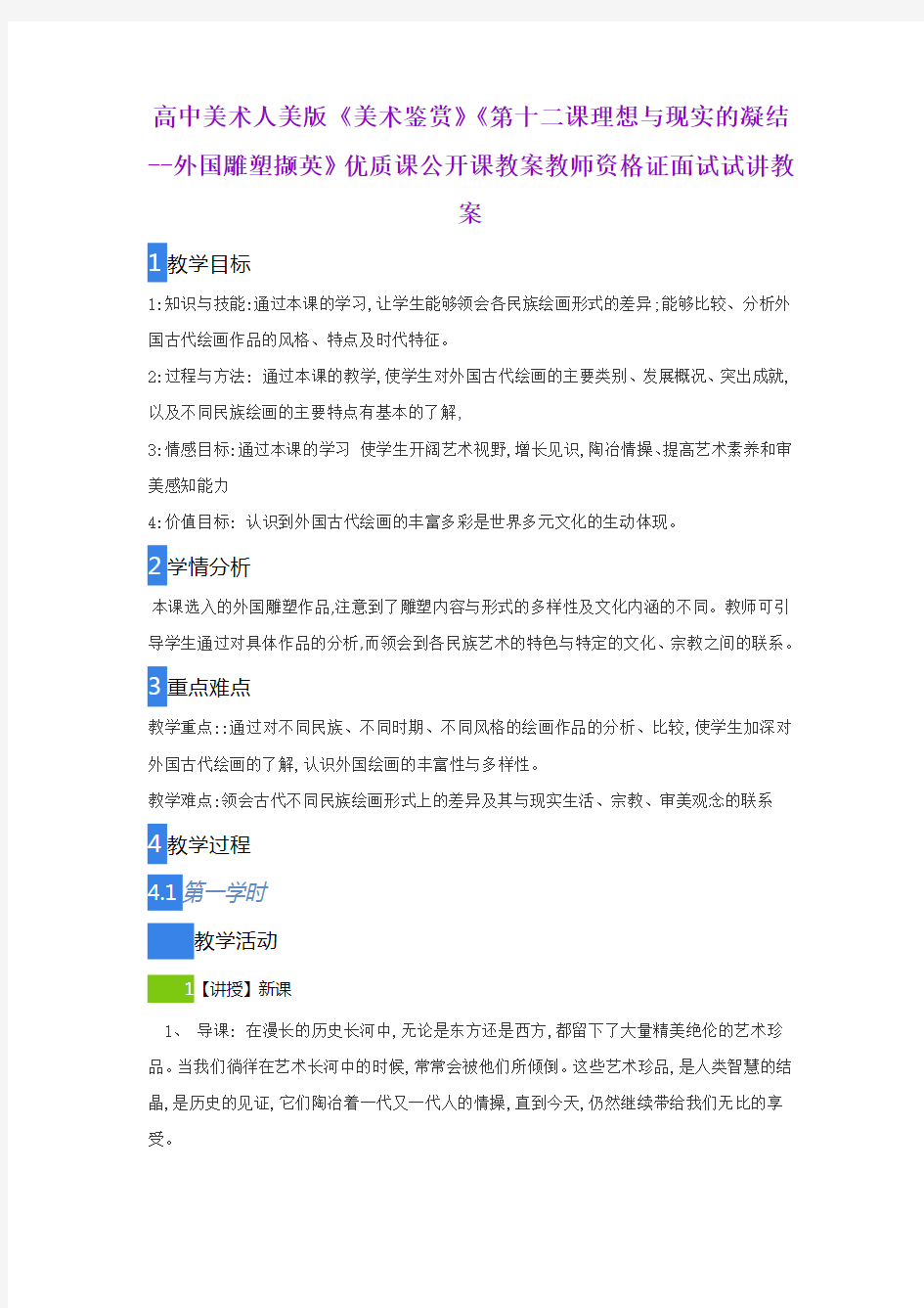 高中美术人美版《美术鉴赏》《第十二课理想与现实的凝结--外国雕塑撷英》优质公开课教师资格证面试试讲教案