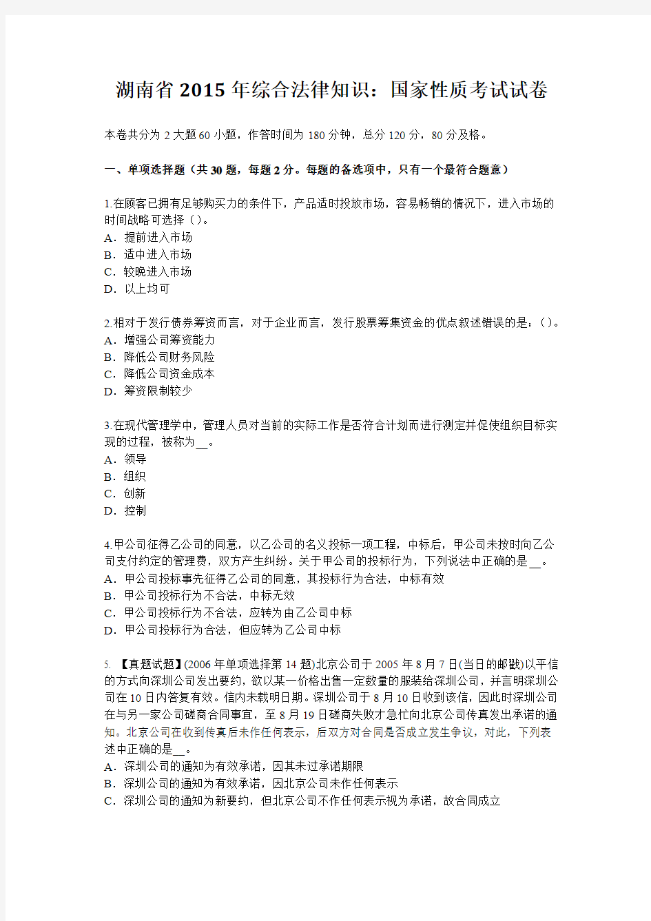湖南省2015年综合法律知识：国家性质考试试卷