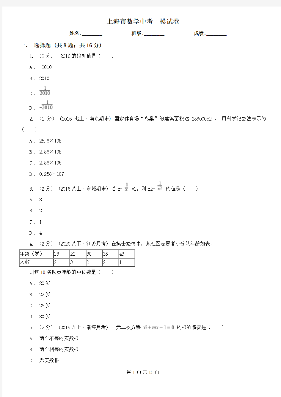 上海市数学中考一模试卷