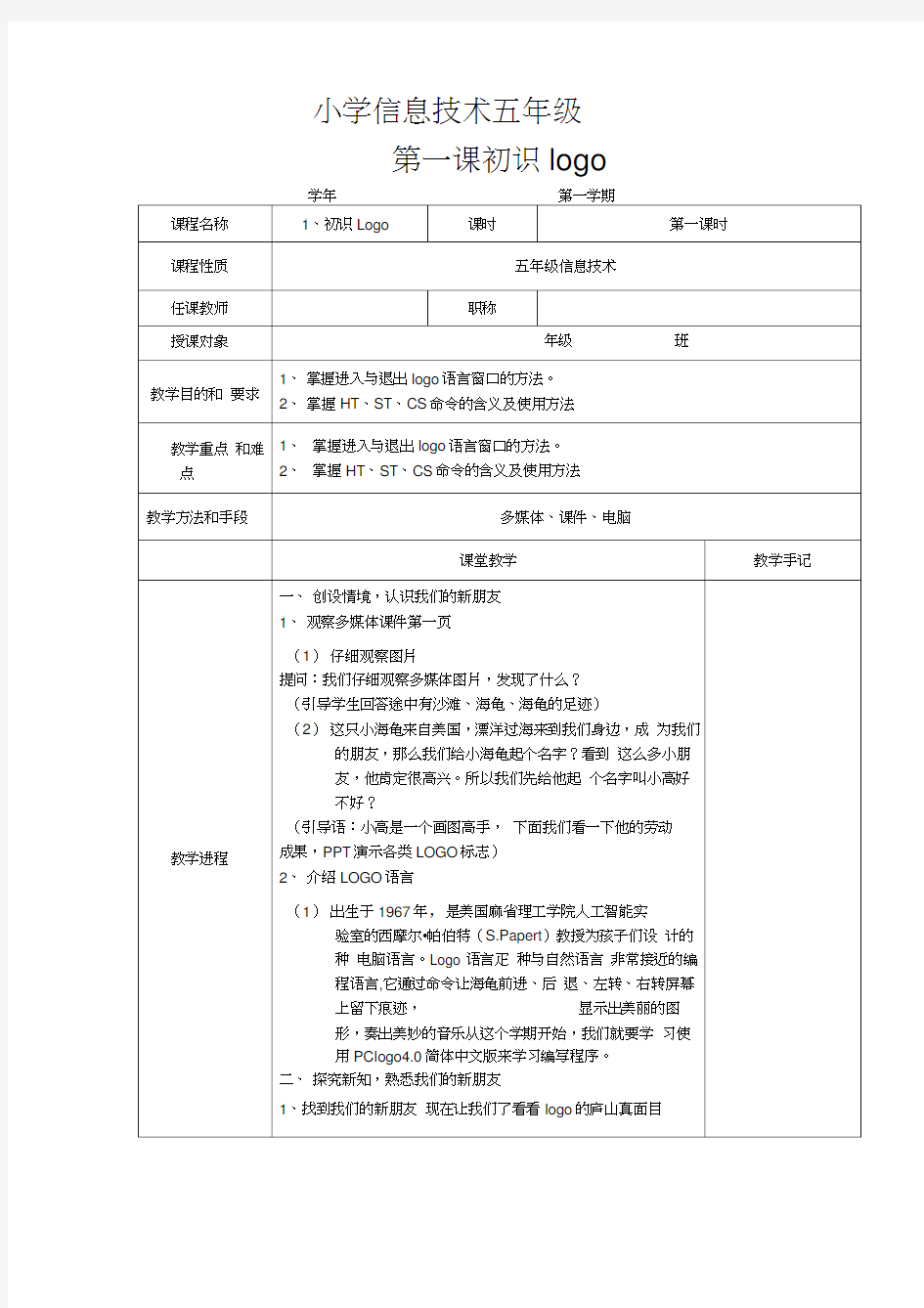 小学信息技术五年级第一课初识