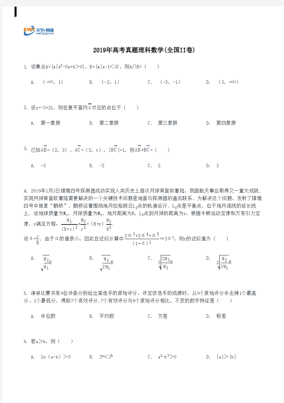 2019年高考真题理科数学(全国II卷)