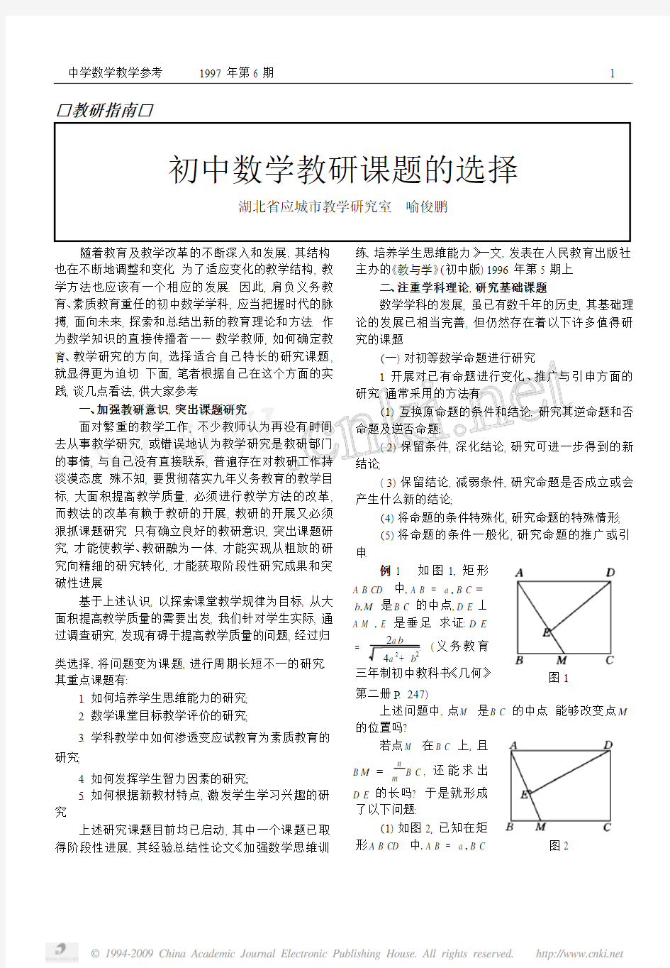 初中数学教研课题的选择