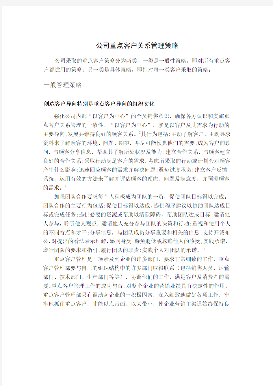 某公司重点客户关系管理策略