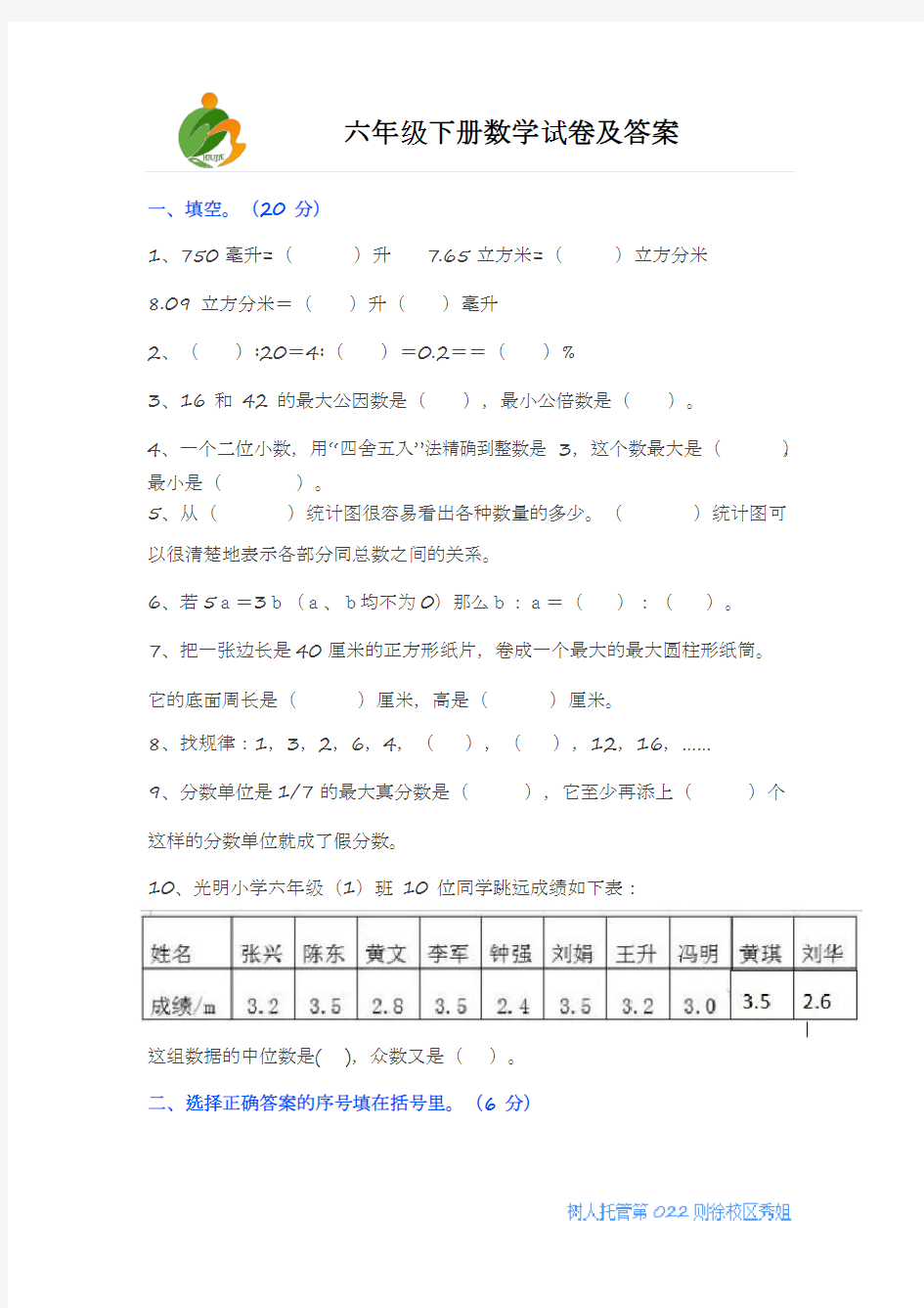 (完整版)六年级下册数学试卷及答案,推荐文档