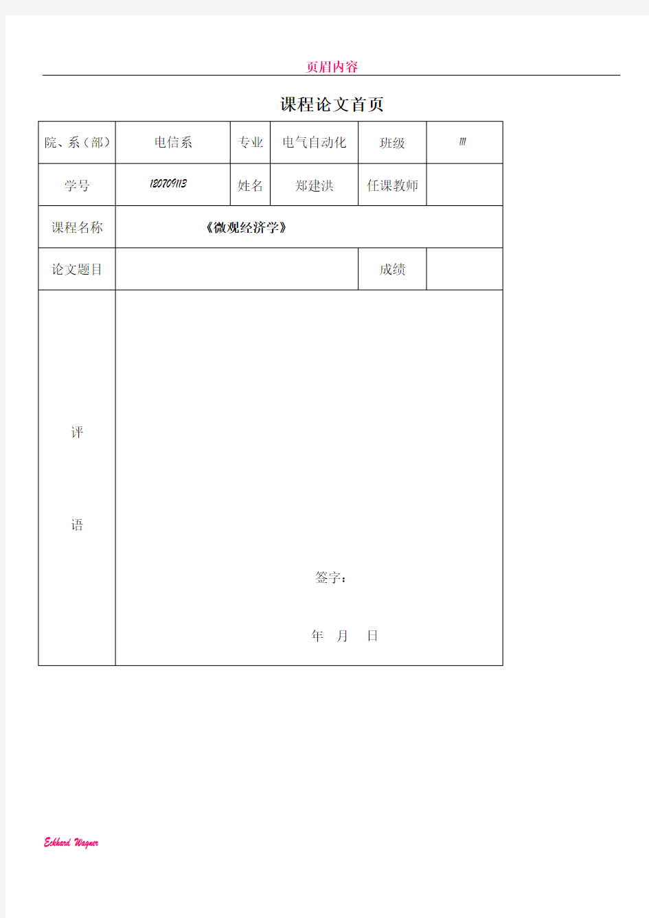 《微观经济学》课程论文期末考试作业