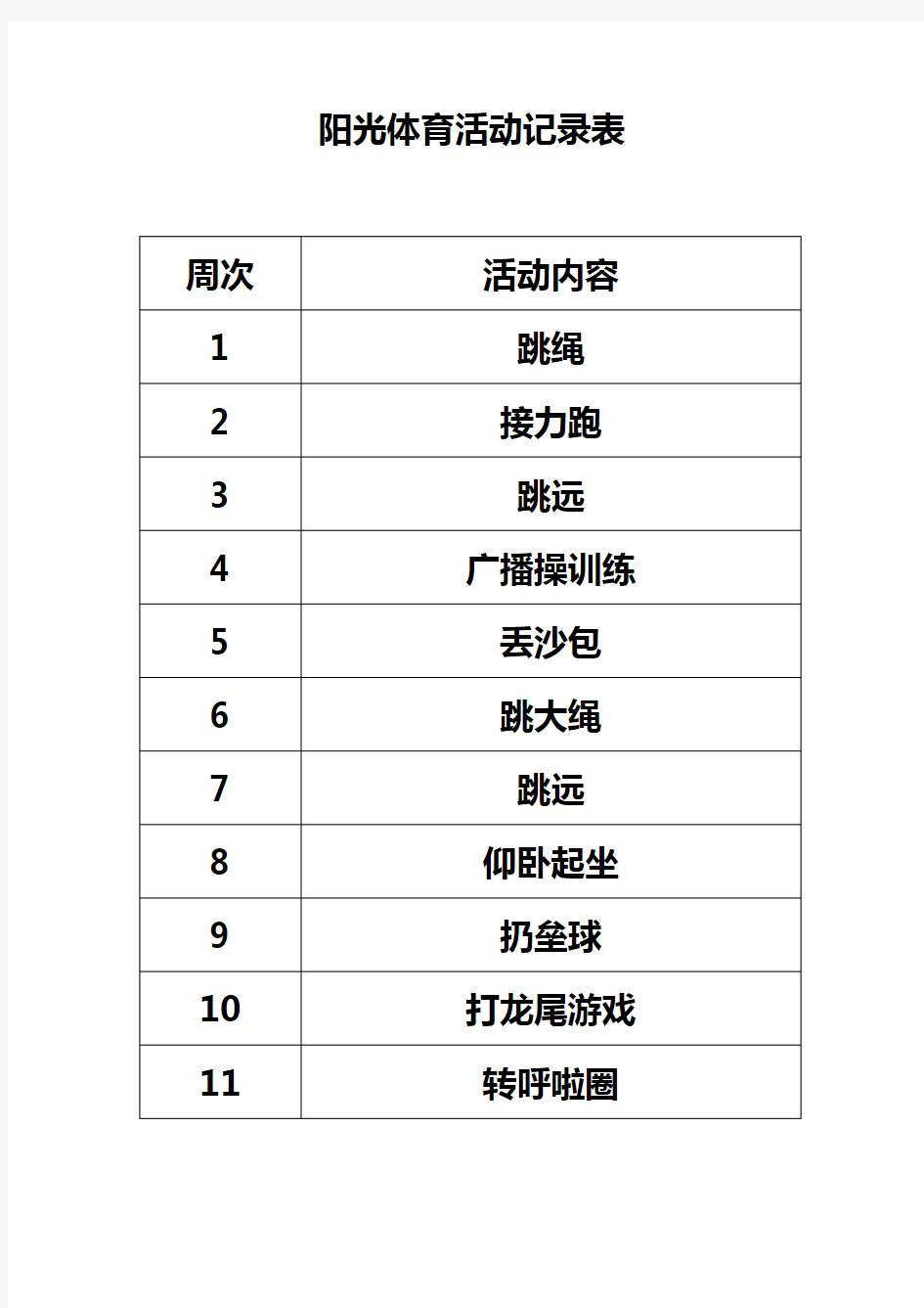 阳光体育活动资料收集