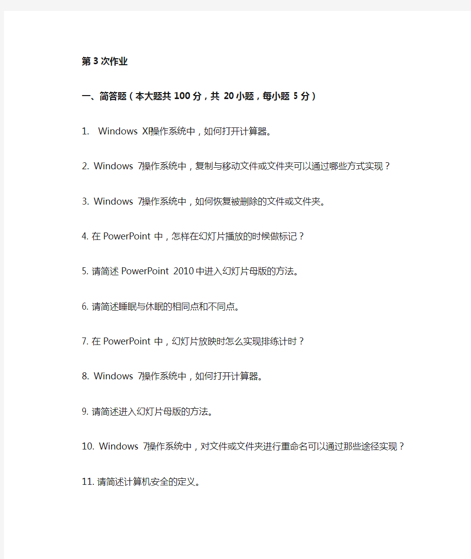 重庆大学网教作业答案-计算机基础-(-第3次-)