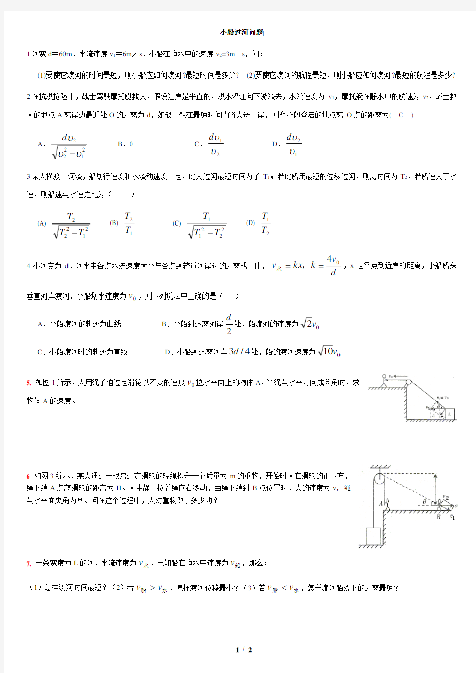 (完整版)小船渡河问题练习题大全