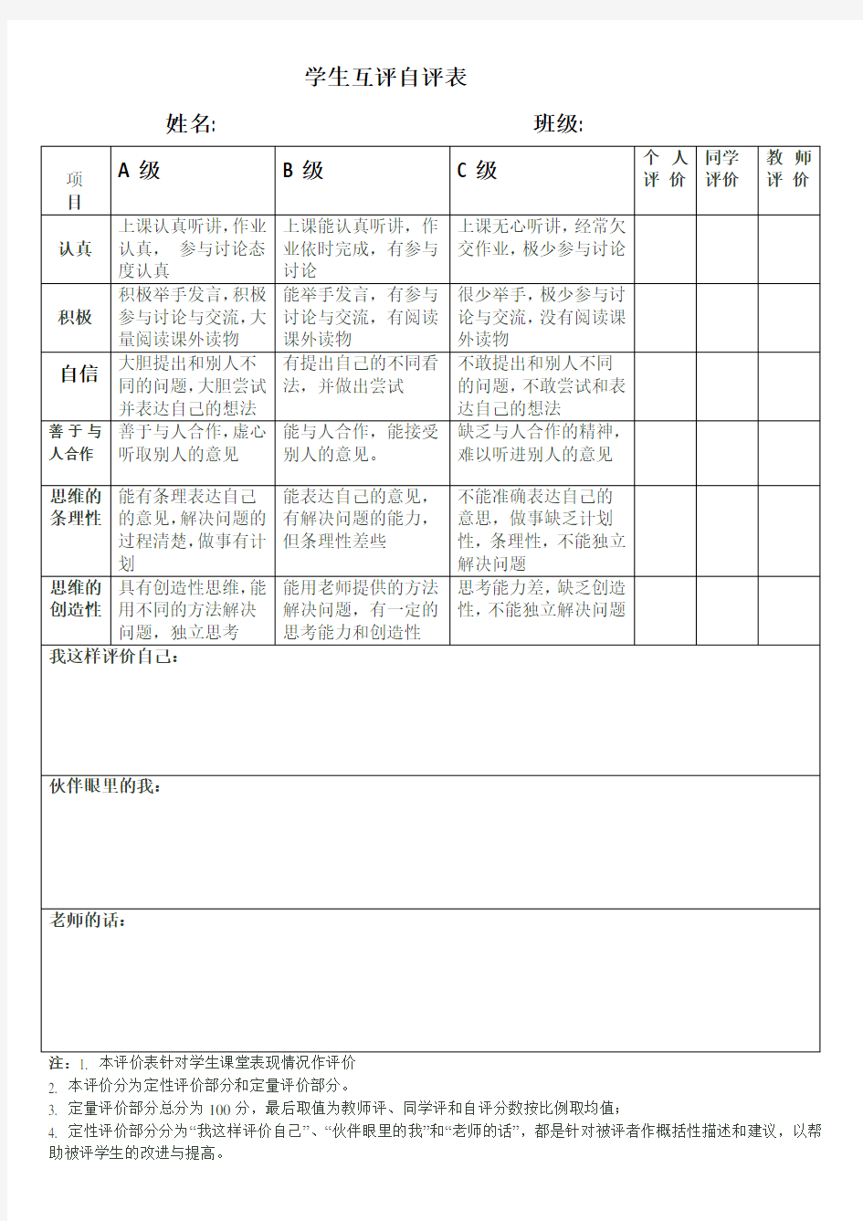 学生互评自评表