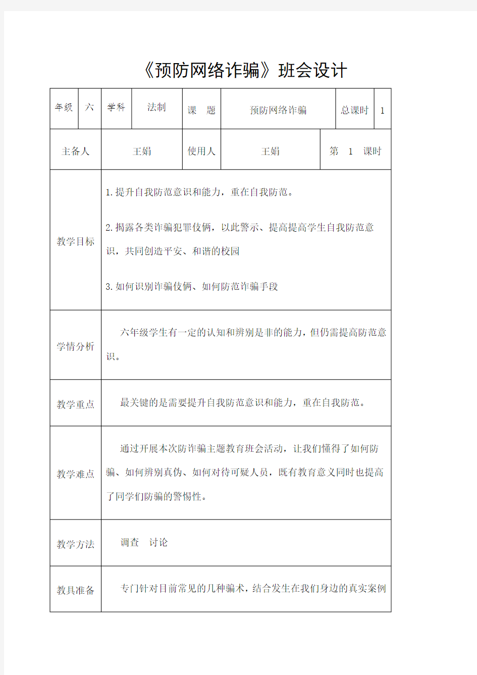 《预防网络诈骗》班会设计