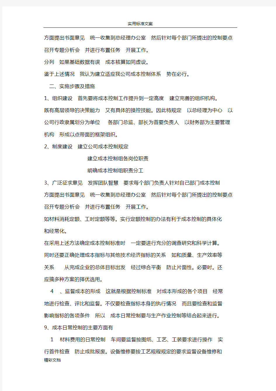 制造企业成本控制方案设计