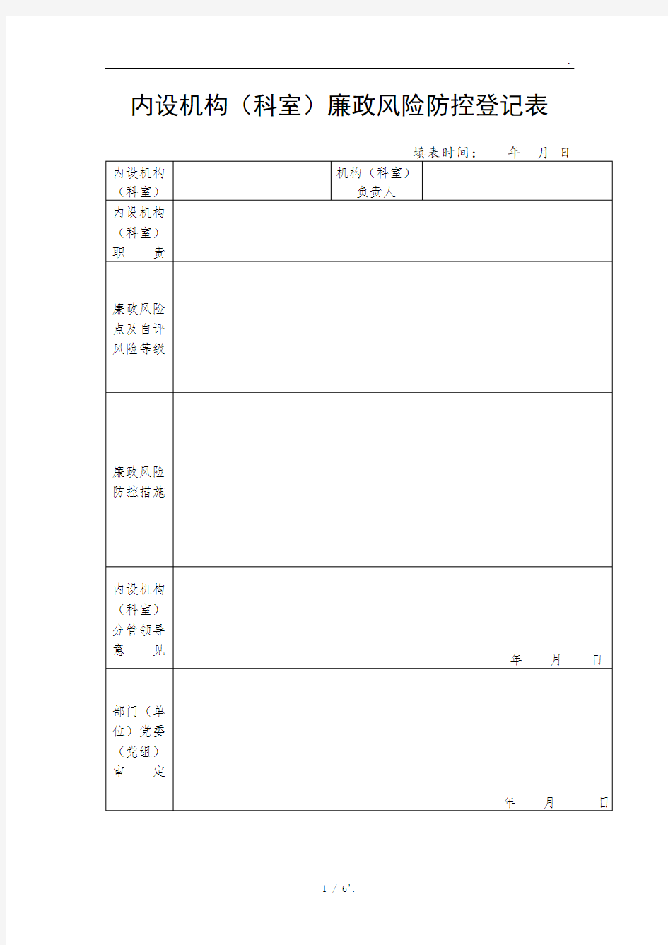 内设机构(科室)廉政风险防控登记表