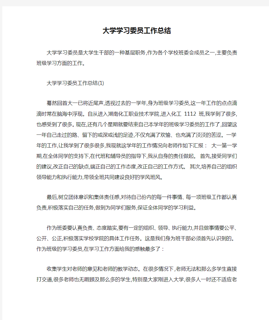 大学学习委员工作总结