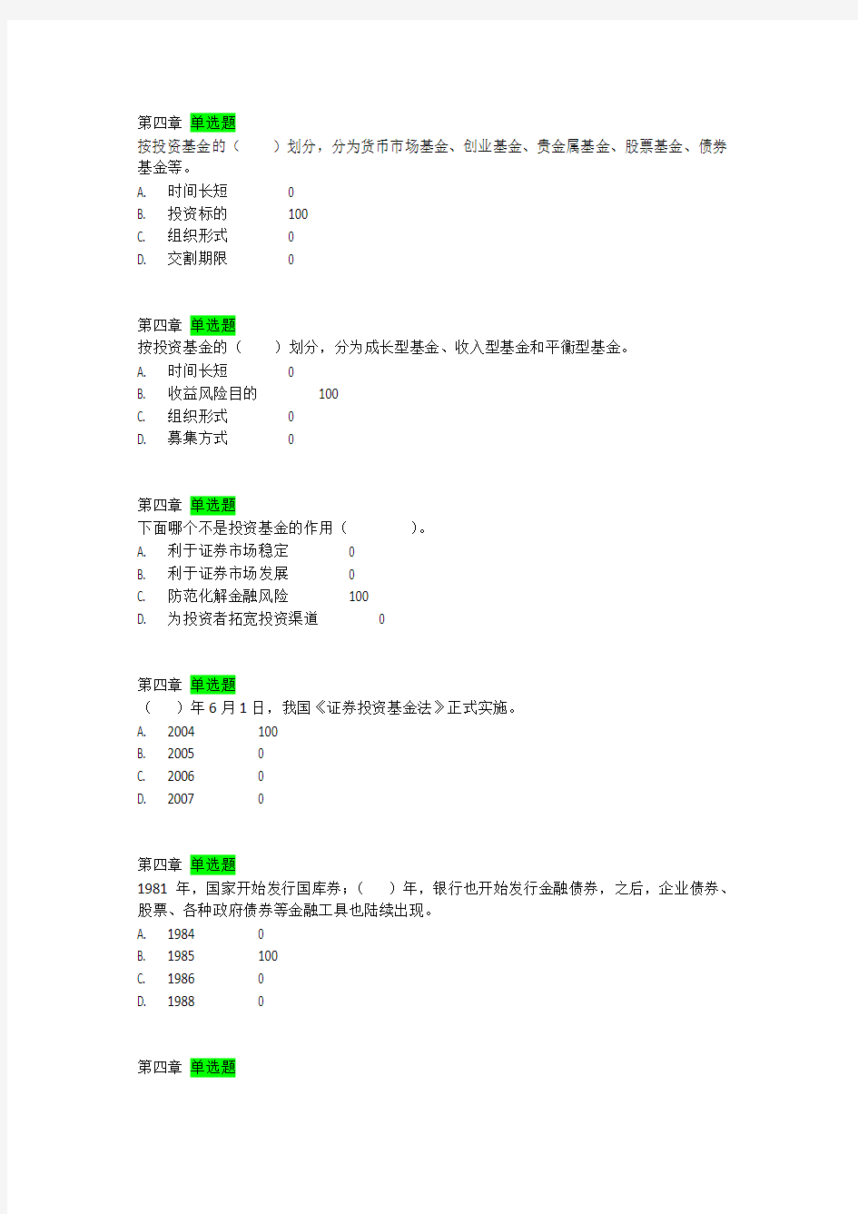 证券投资学第四章的形考题及答案