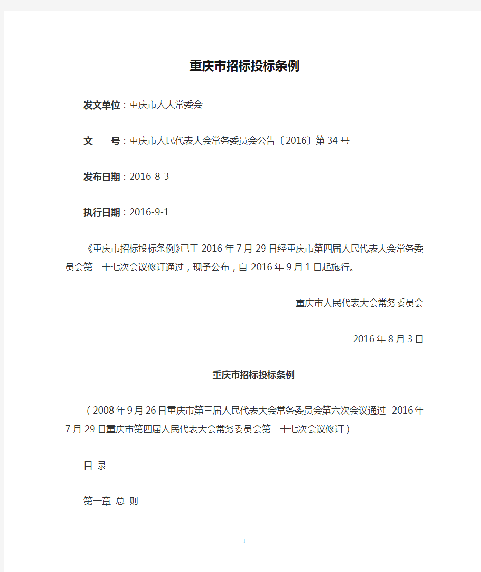 重庆市招标投标条例(2016年版)