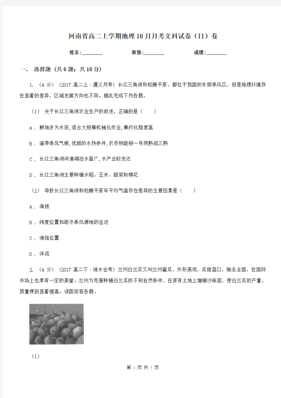 河南省高二上学期地理10月月考文科试卷(II)卷