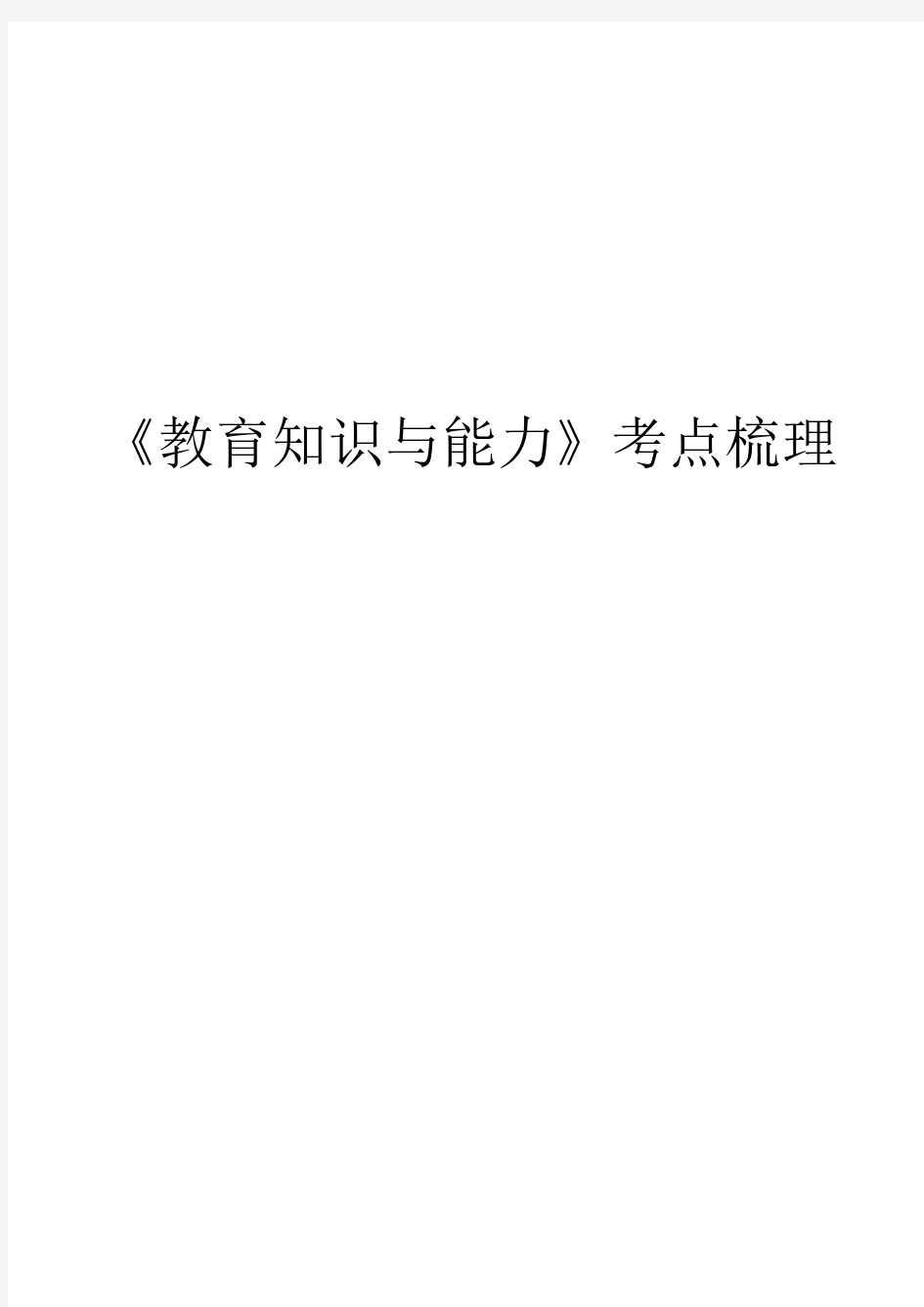 2019中学教育知识与能力考点重点整理及历年考题