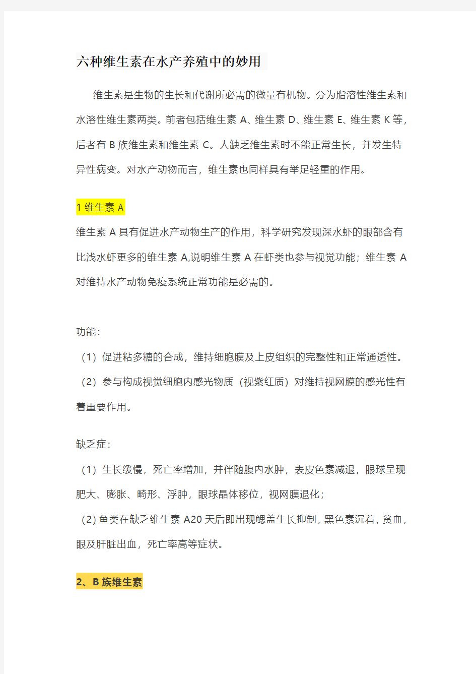 六种维生素在水产养殖中的妙用