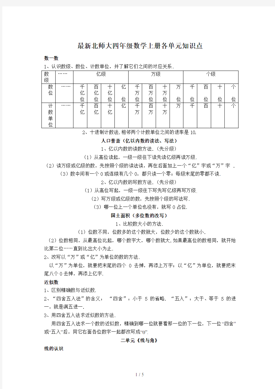 最新北师大四年级数学上册各单元知识点