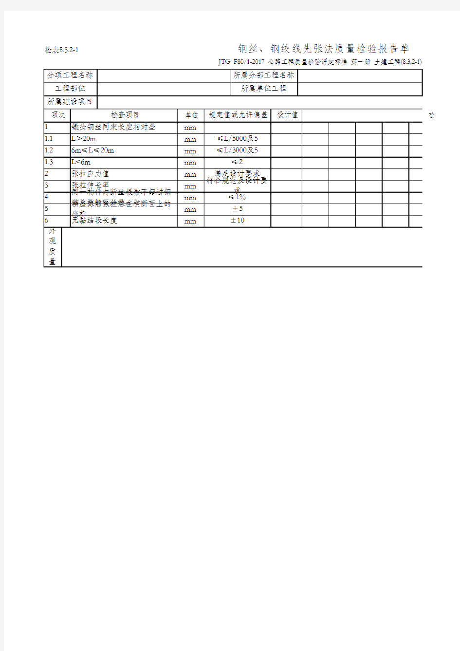 8.3.2-1 钢丝、钢绞线先张法质量检验报告单