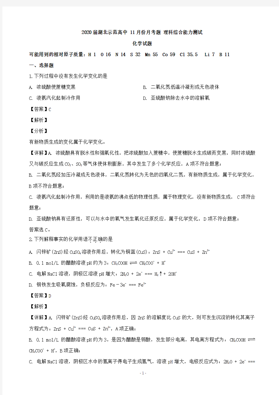 2020届湖北省示范高中高三11月月考理综化学试题(解析版)