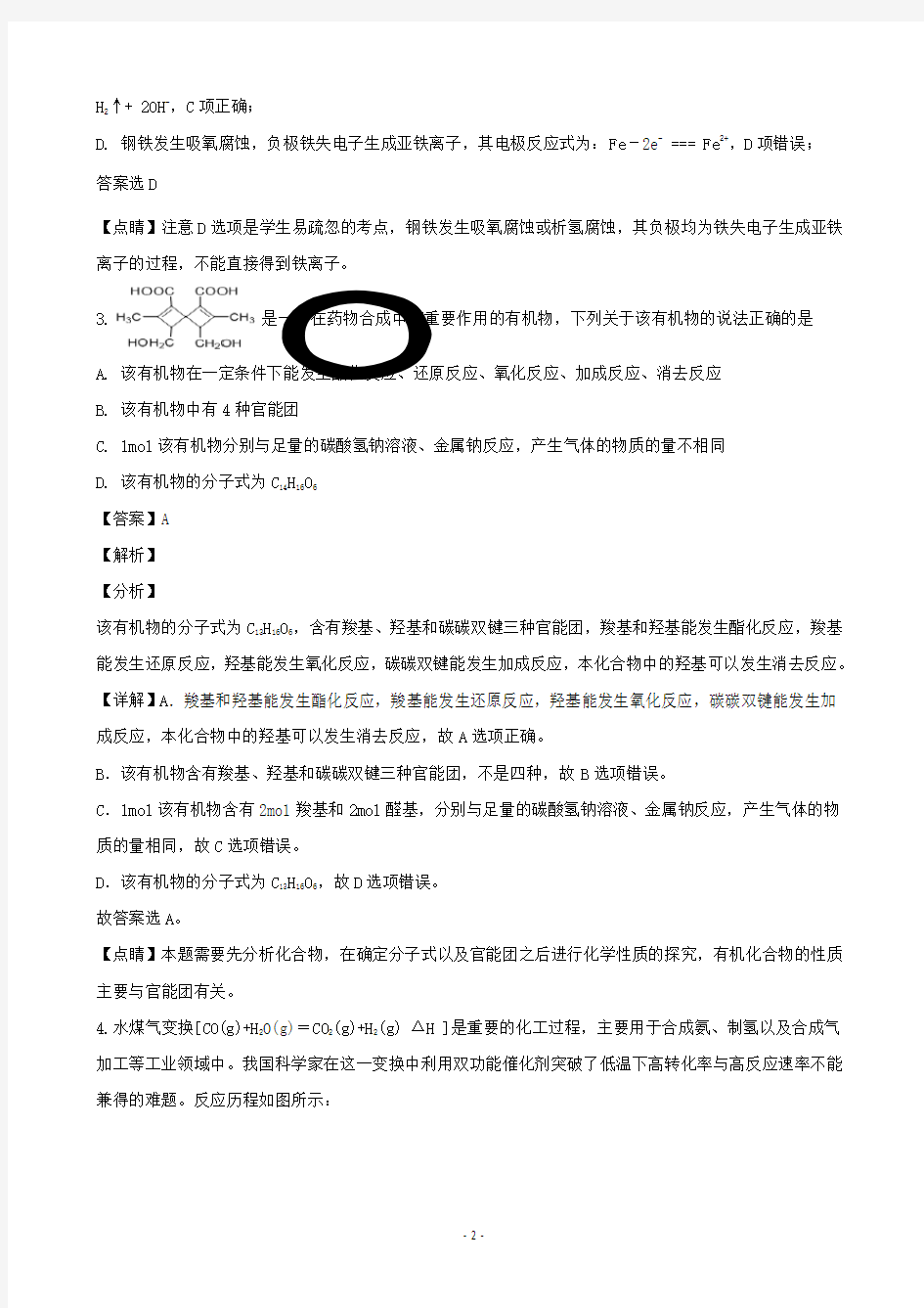 2020届湖北省示范高中高三11月月考理综化学试题(解析版)