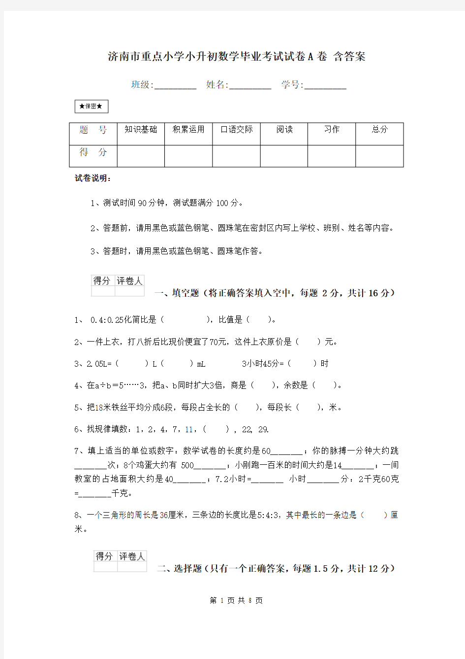 济南市重点小学小升初数学毕业考试试卷A卷 含答案